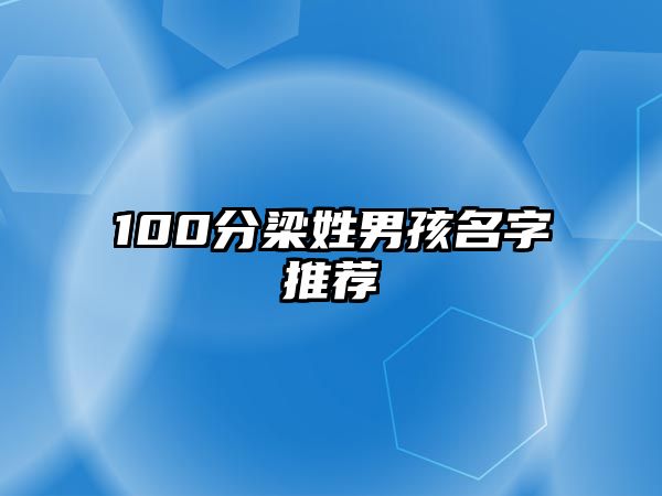 100分梁姓男孩名字推荐