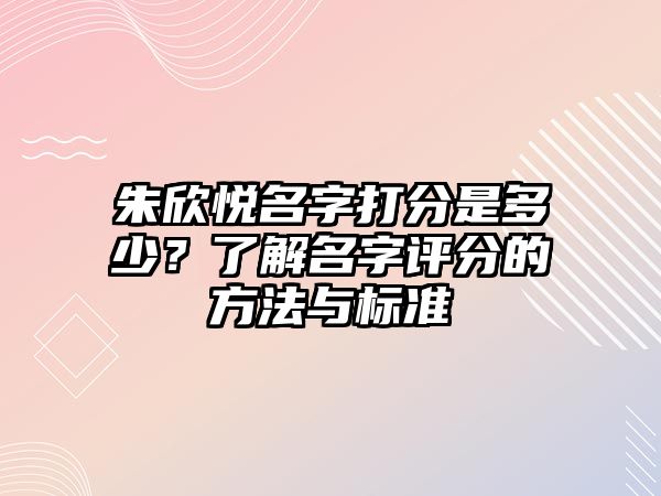 朱欣悦名字打分是多少？了解名字评分的方法与标准