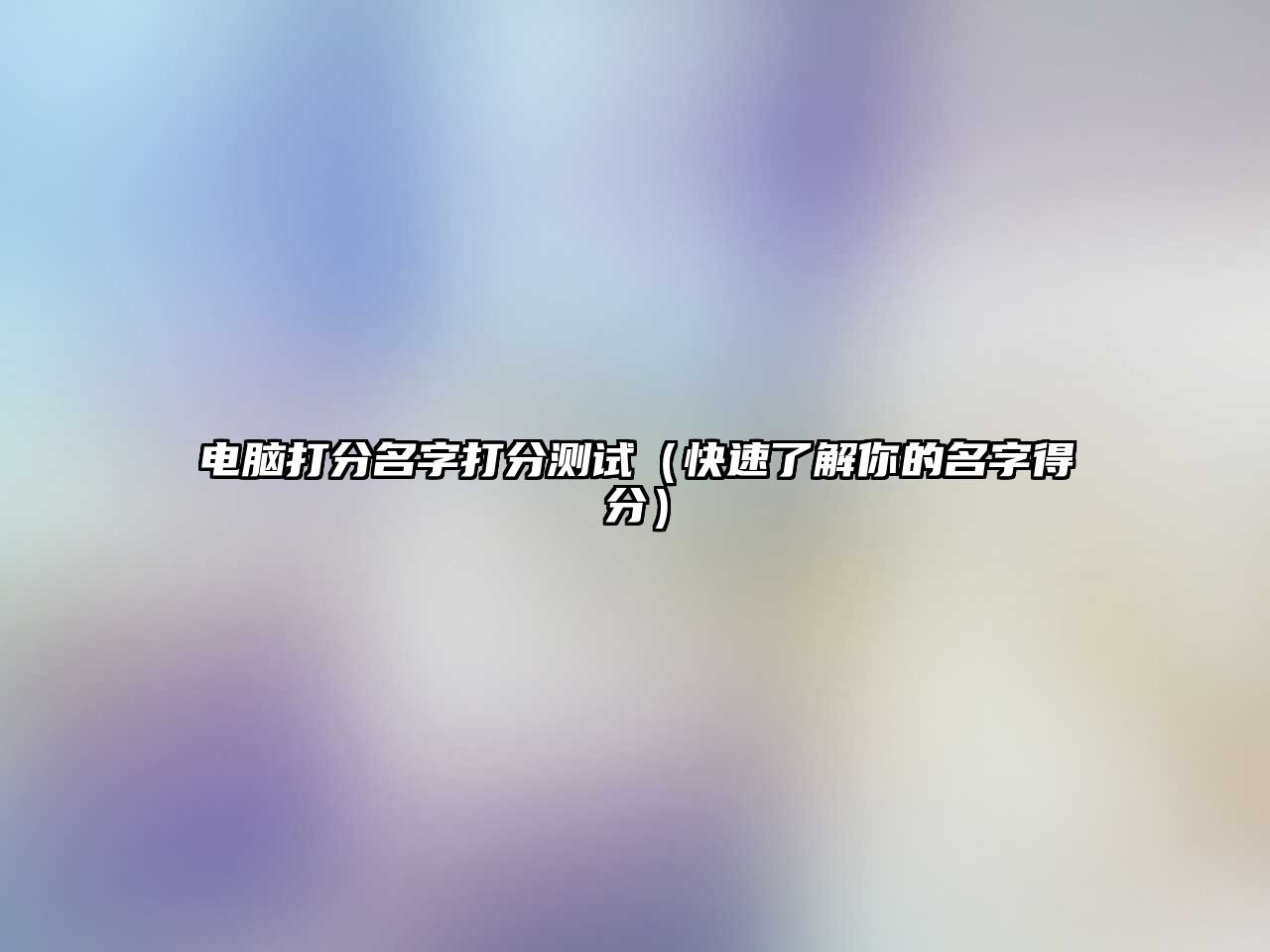 电脑打分名字打分测试（快速了解你的名字得分）