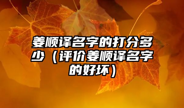 姜顺译名字的打分多少（评价姜顺译名字的好坏）