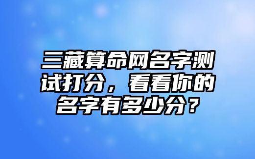 三藏算命网名字测试打分，看看你的名字有多少分？