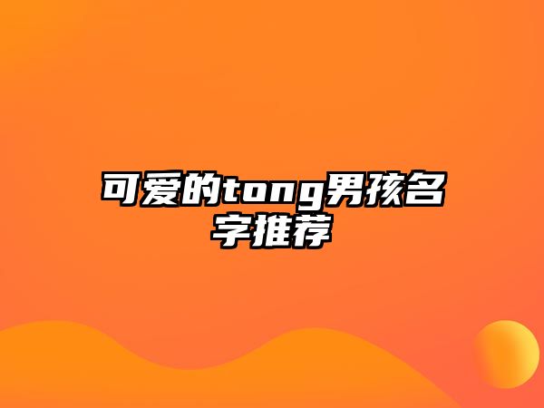 可爱的tong男孩名字推荐