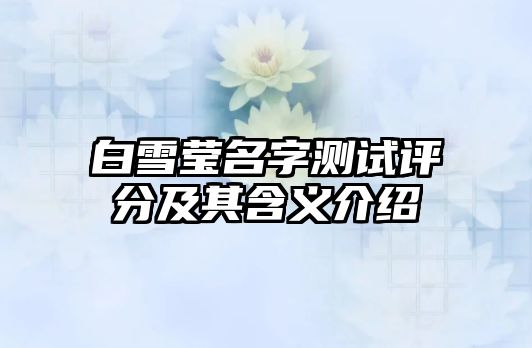 白雪莹名字测试评分及其含义介绍