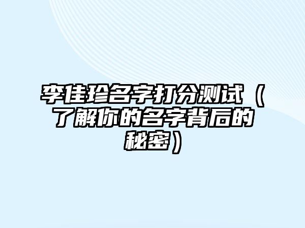 李佳珍名字打分测试（了解你的名字背后的秘密）