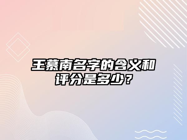 王慕南名字的含义和评分是多少？