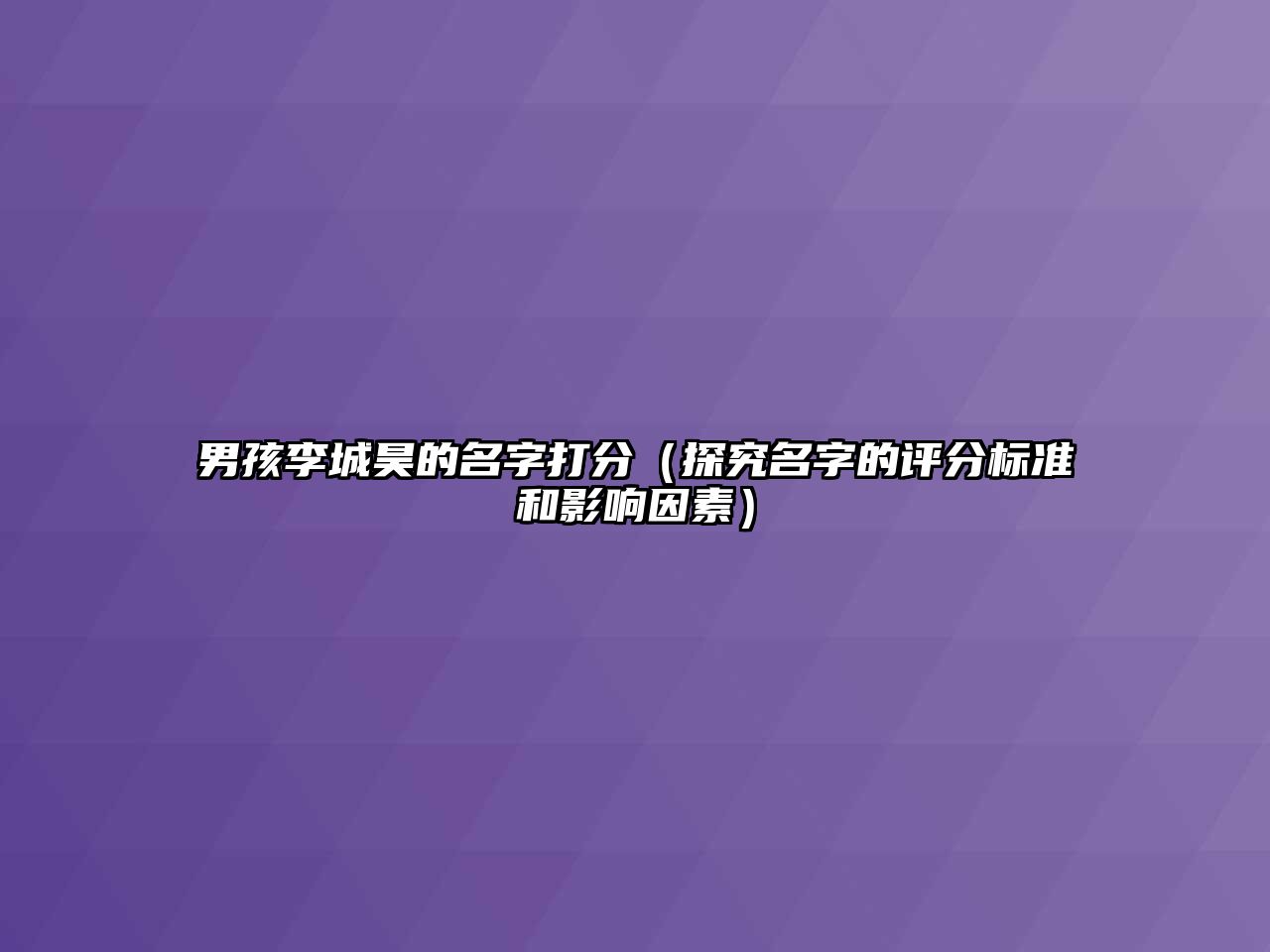 男孩李城昊的名字打分（探究名字的评分标准和影响因素）