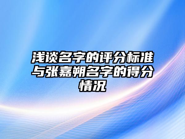 浅谈名字的评分标准与张嘉朔名字的得分情况