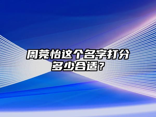 周莞怡这个名字打分多少合适？