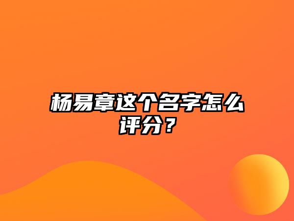 杨易章这个名字怎么评分？