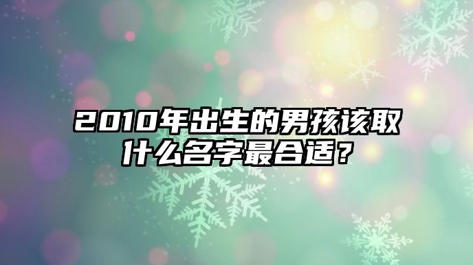 2010年出生的男孩该取什么名字最合适？