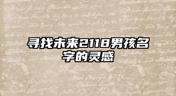 寻找未来2118男孩名字的灵感