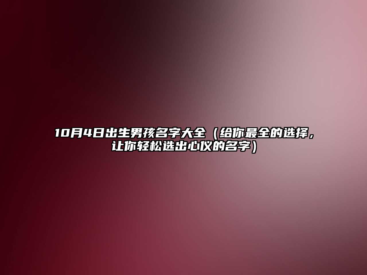 10月4日出生男孩名字大全（给你最全的选择，让你轻松选出心仪的名字）