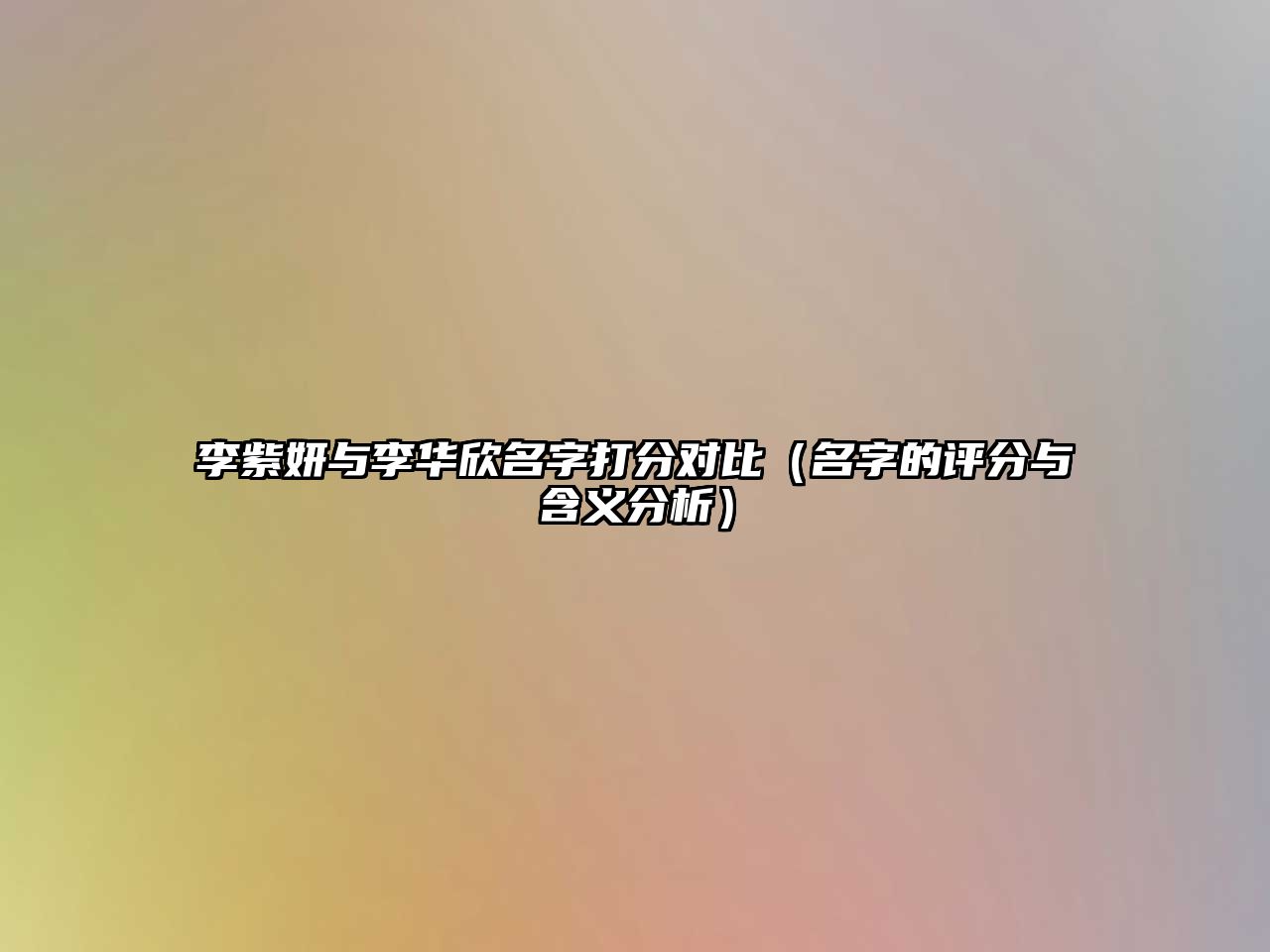 李紫妍与李华欣名字打分对比（名字的评分与含义分析）