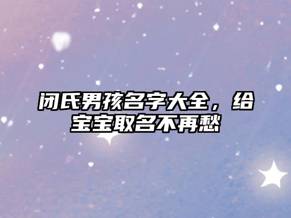 闭氏男孩名字大全，给宝宝取名不再愁