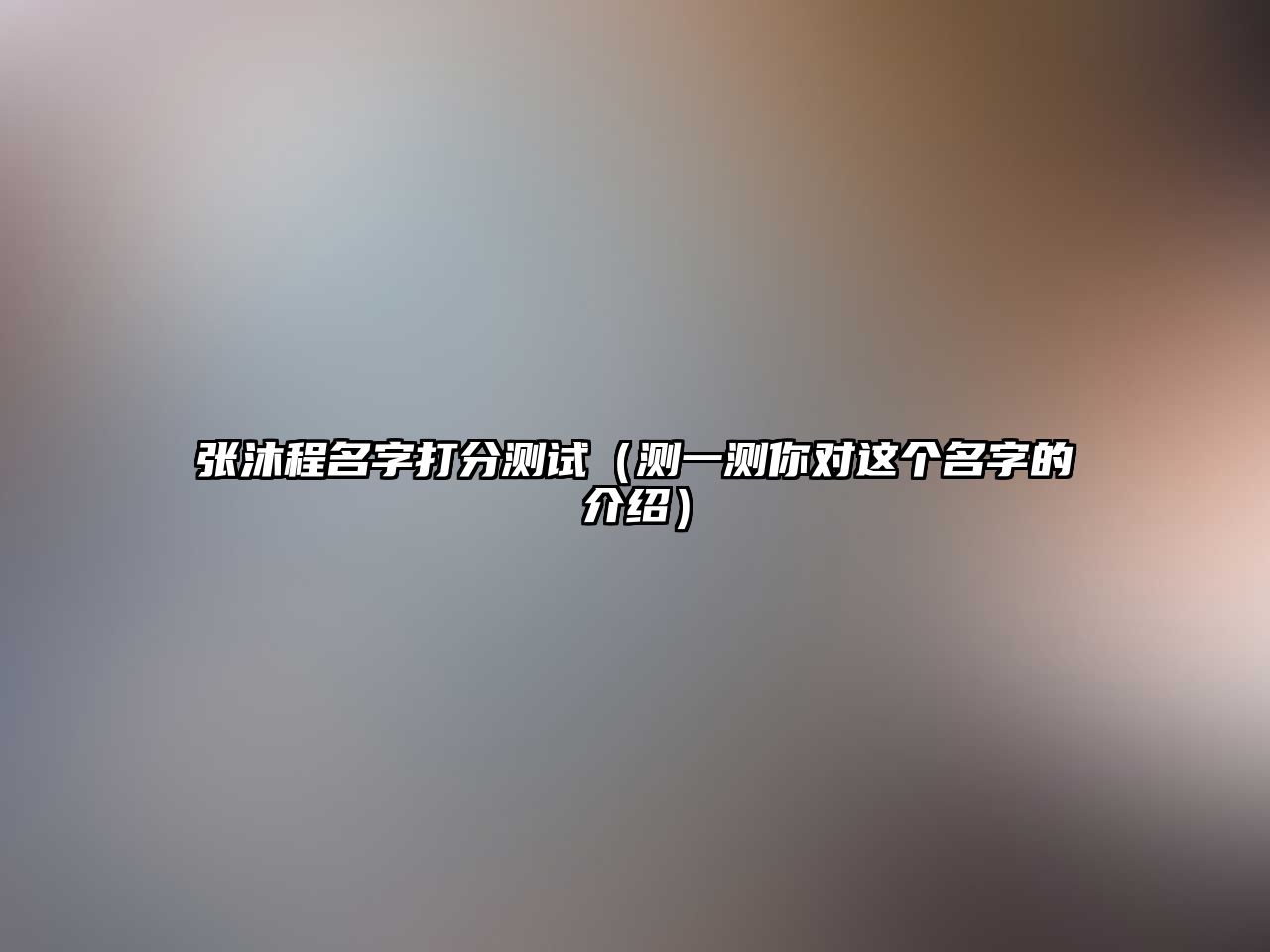 张沐程名字打分测试（测一测你对这个名字的介绍）