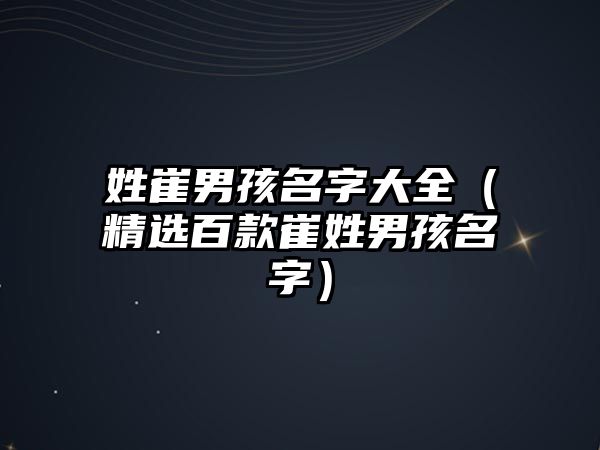 姓崔男孩名字大全（精选百款崔姓男孩名字）