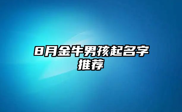 8月金牛男孩起名字推荐