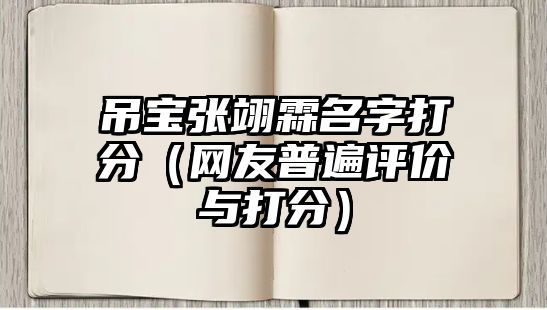 吊宝张翊霖名字打分（网友普遍评价与打分）