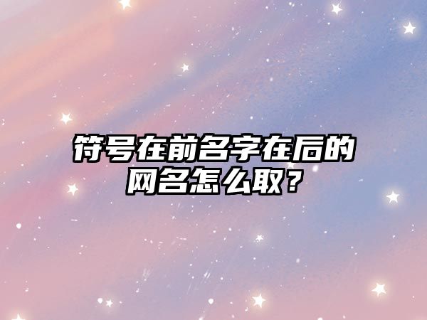 符号在前名字在后的网名怎么取？