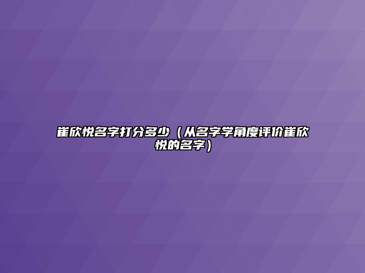 崔欣悦名字打分多少（从名字学角度评价崔欣悦的名字）