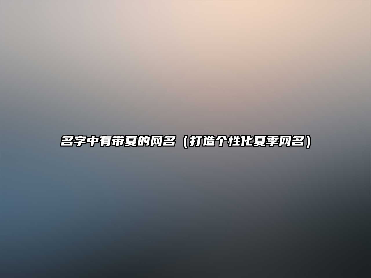 名字中有带夏的网名（打造个性化夏季网名）