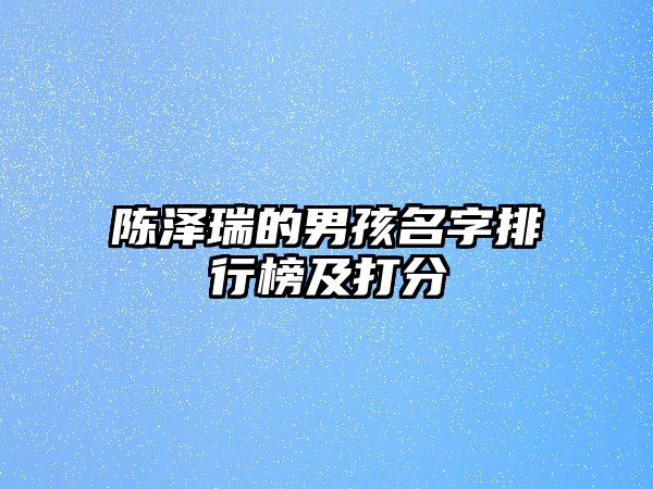 陈泽瑞的男孩名字排行榜及打分