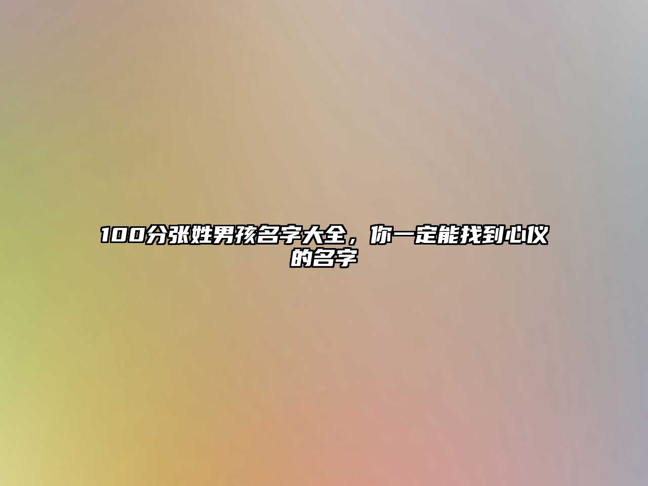 100分张姓男孩名字大全，你一定能找到心仪的名字