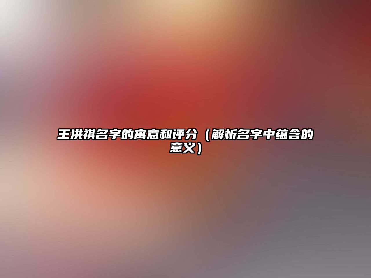 王洪祺名字的寓意和评分（解析名字中蕴含的意义）