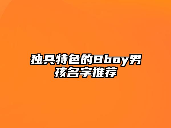 独具特色的Bboy男孩名字推荐