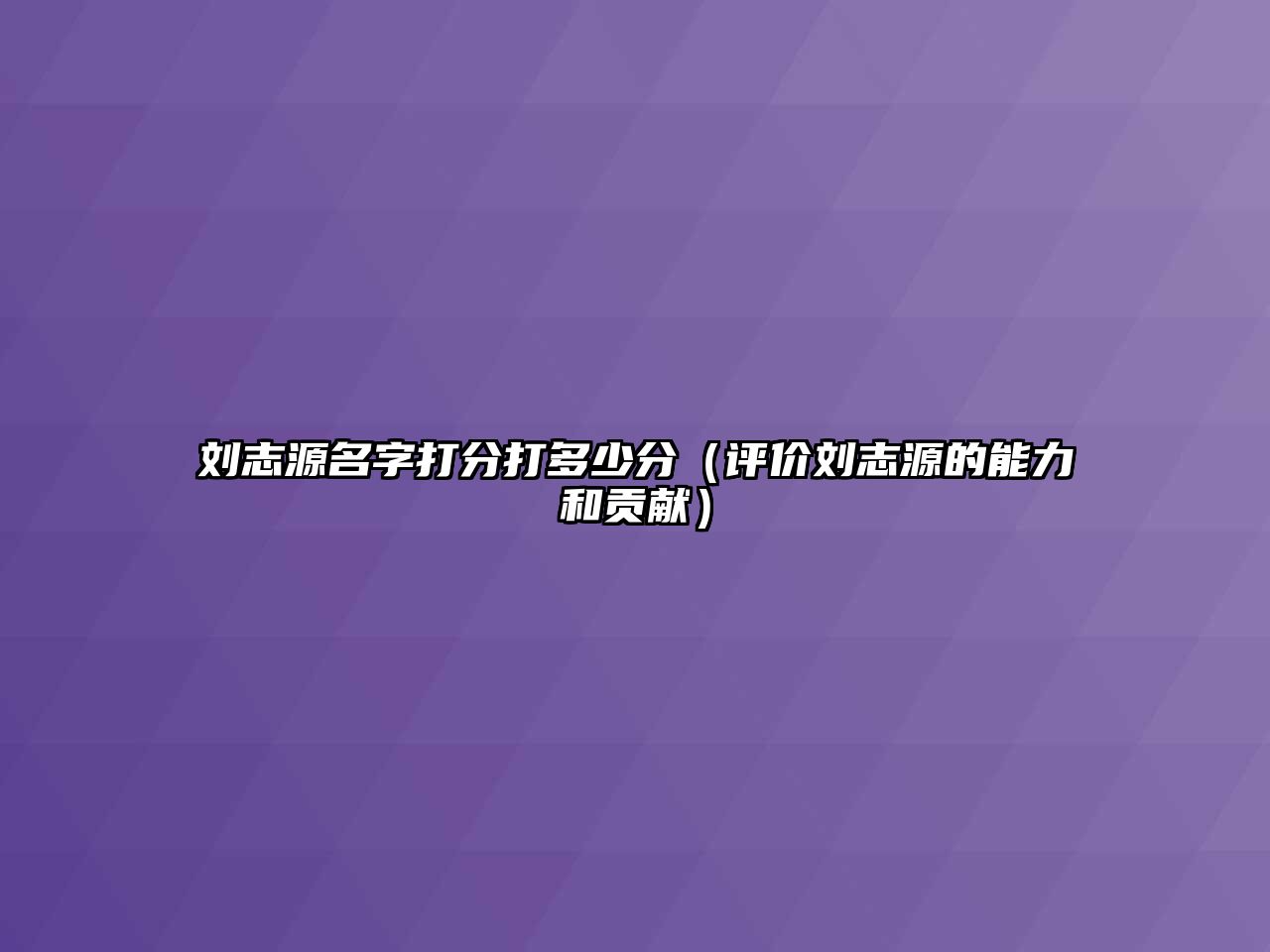 刘志源名字打分打多少分（评价刘志源的能力和贡献）