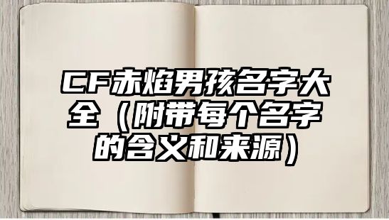 CF赤焰男孩名字大全（附带每个名字的含义和来源）