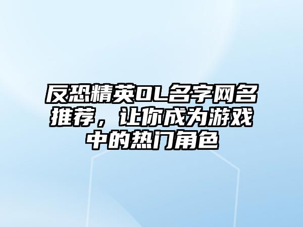 反恐精英OL名字网名推荐，让你成为游戏中的热门角色