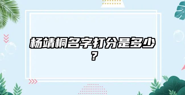 杨靖桐名字打分是多少？