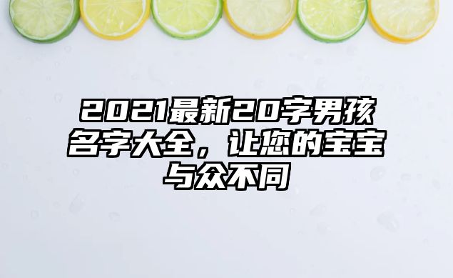 2021最新20字男孩名字大全，让您的宝宝与众不同