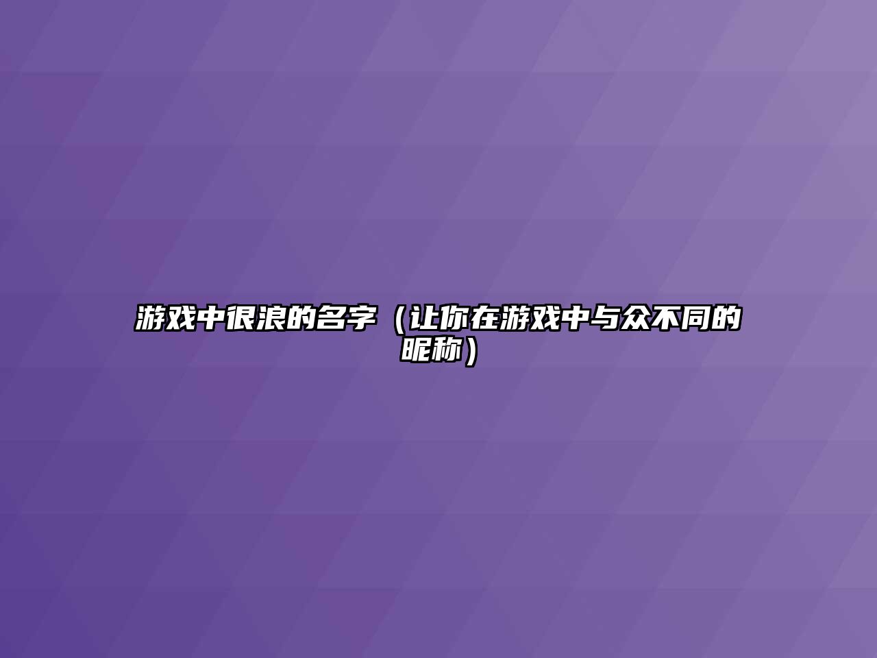 游戏中很浪的名字（让你在游戏中与众不同的昵称）