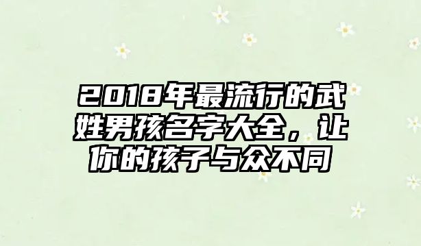 2018年最流行的武姓男孩名字大全，让你的孩子与众不同