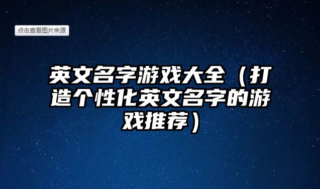 英文名字游戏大全（打造个性化英文名字的游戏推荐）