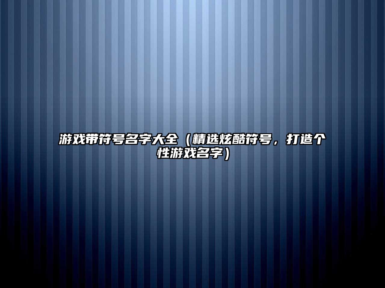 游戏带符号名字大全（精选炫酷符号，打造个性游戏名字）