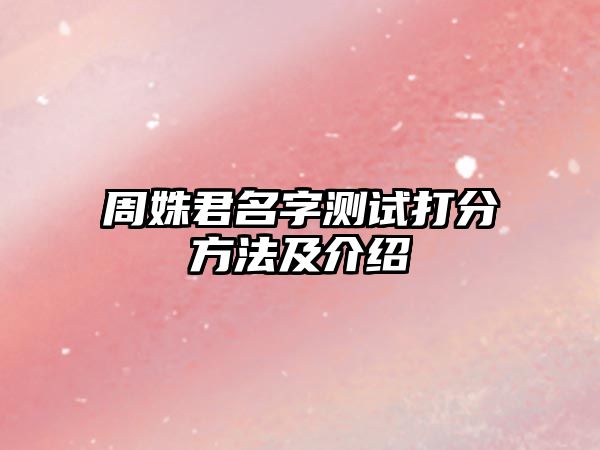 周姝君名字测试打分方法及介绍