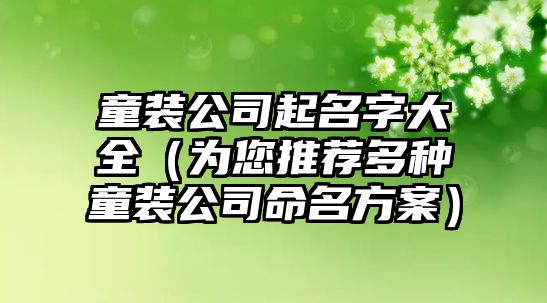 童装公司起名字大全（为您推荐多种童装公司命名方案）