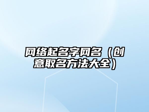 网络起名字网名（创意取名方法大全）