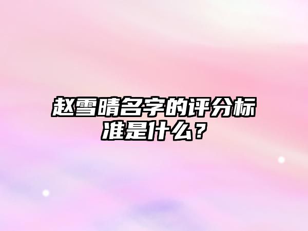 赵雪晴名字的评分标准是什么？