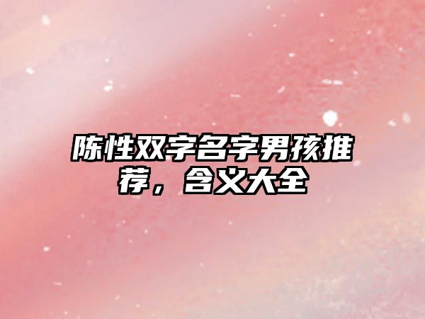 陈性双字名字男孩推荐，含义大全