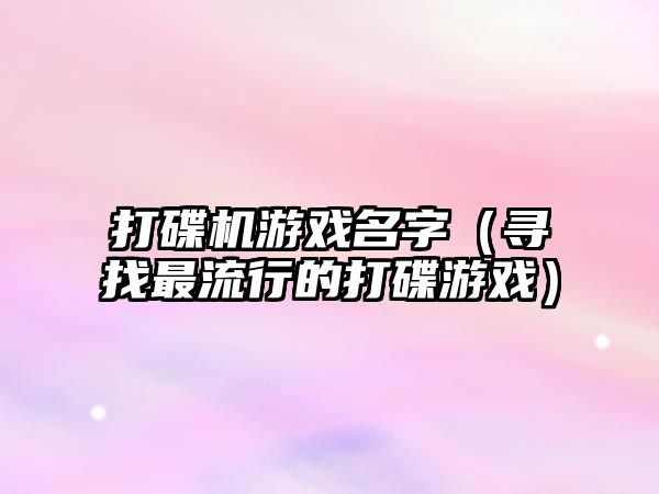 打碟机游戏名字（寻找最流行的打碟游戏）