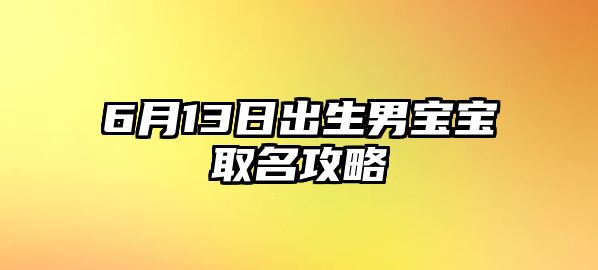 6月13日出生男宝宝取名攻略