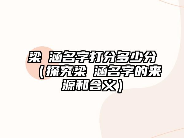 梁玥涵名字打分多少分（探究梁玥涵名字的来源和含义）