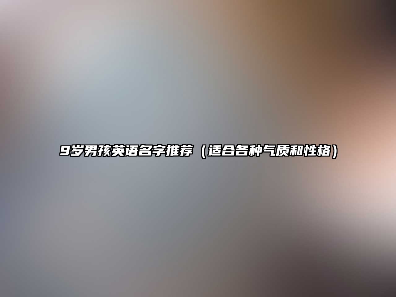 9岁男孩英语名字推荐（适合各种气质和性格）