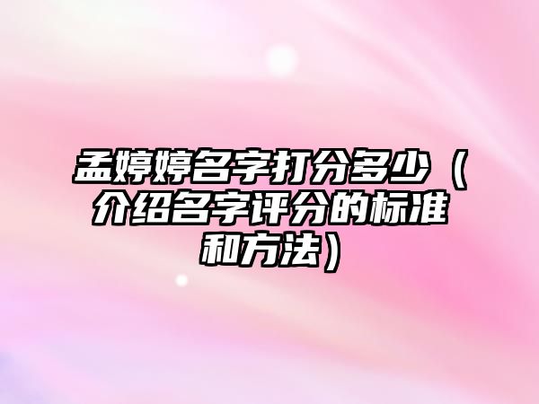 孟婷婷名字打分多少（介绍名字评分的标准和方法）