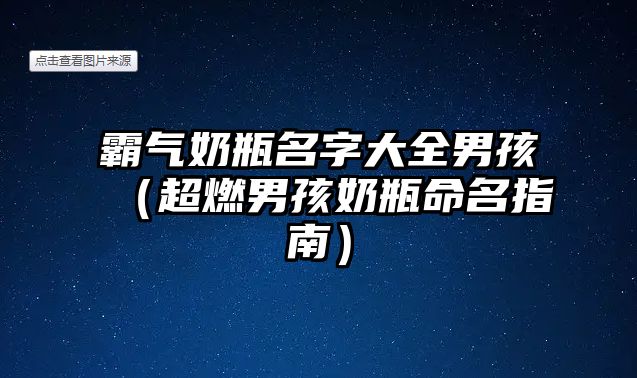 霸气奶瓶名字大全男孩（超燃男孩奶瓶命名指南）