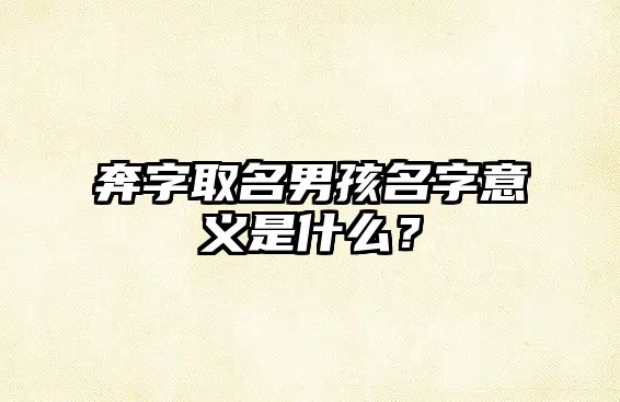 奔字取名男孩名字意义是什么？